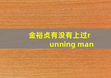 金裕贞有没有上过running man